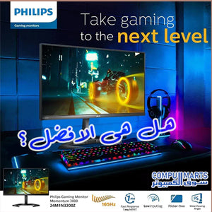 هل هى الأفضل فى الفئة السعرية؟- Philips 24M1N3200Z- مراجعة شاشة - Compumarts - سوق الكمبيوتر 